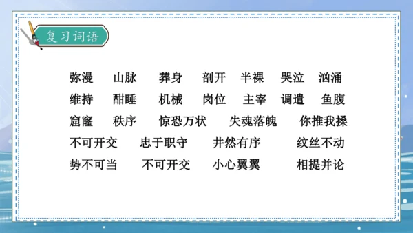 【核心素养】部编版语文四年级下册-24.“诺曼底号” 遇难记第2课时（课件）