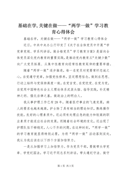 基础在学,关键在做——“两学一做”学习教育心得体会.docx