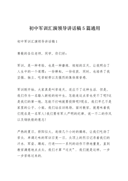 初中军训汇演领导讲话稿5篇通用.docx