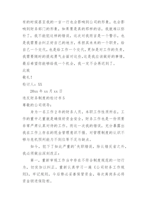 违反财务制度的检讨书.docx