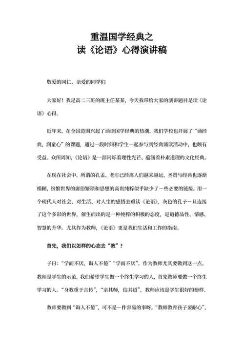 重温国学经典《论语》演讲稿word模板