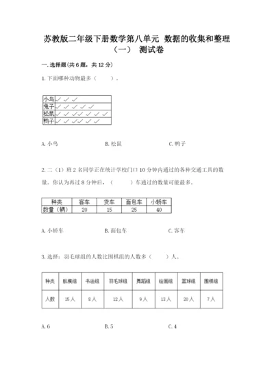 苏教版二年级下册数学第八单元 数据的收集和整理（一） 测试卷新版.docx