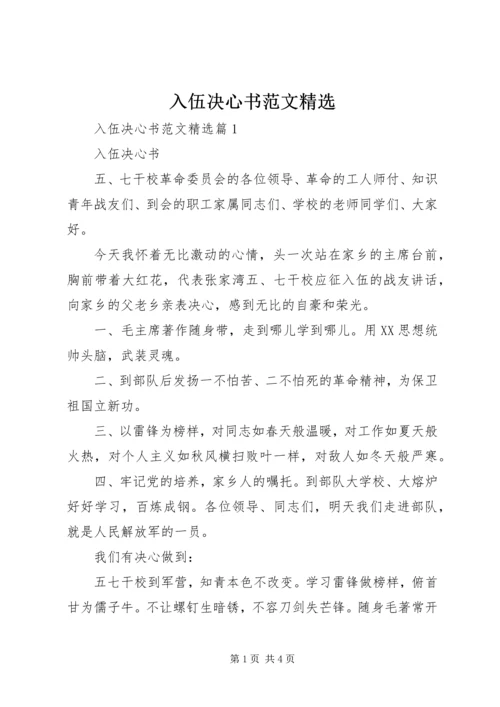 入伍决心书范文精选.docx