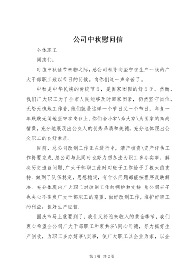 公司中秋慰问信 (5).docx