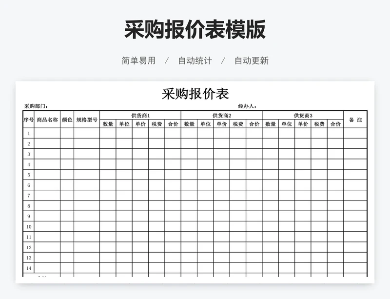 采购报价表模版