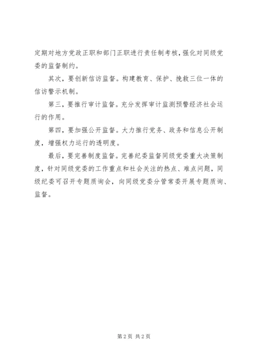 学习三中全会精神，深刻领会纪委改革亮点.docx