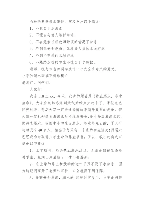 小学防溺水国旗下讲话稿.docx