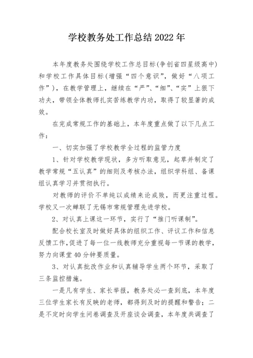 学校教务处工作总结2022年.docx