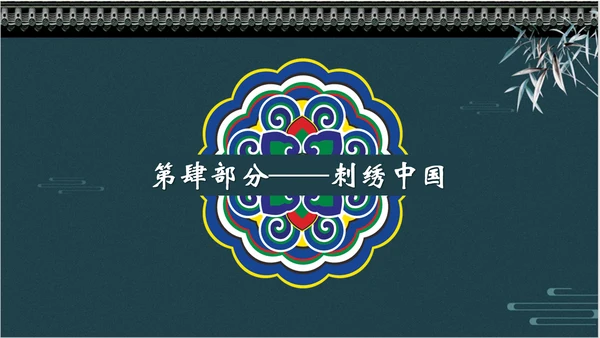 中国风传统刺绣文化介绍PPT课件
