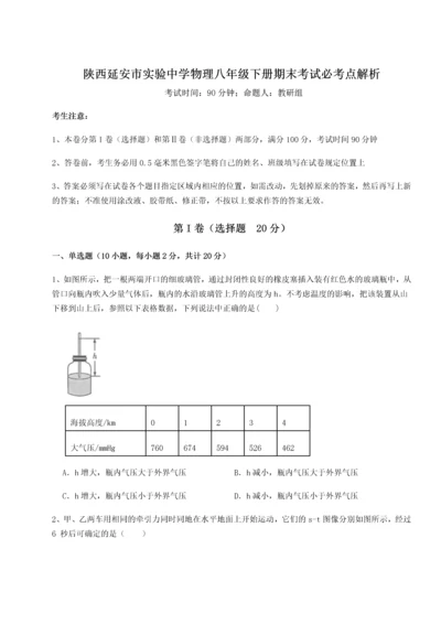 第二次月考滚动检测卷-陕西延安市实验中学物理八年级下册期末考试必考点解析试卷（附答案详解）.docx