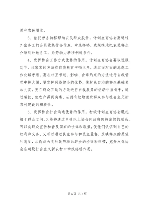 浅谈如何发挥基层计划生育协会在建设社会主义新农村的生力军作用 (2).docx