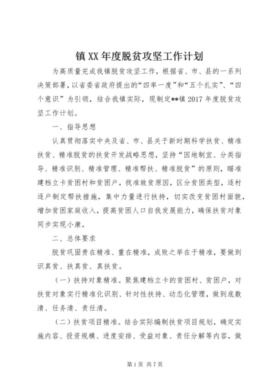 镇XX年度脱贫攻坚工作计划.docx