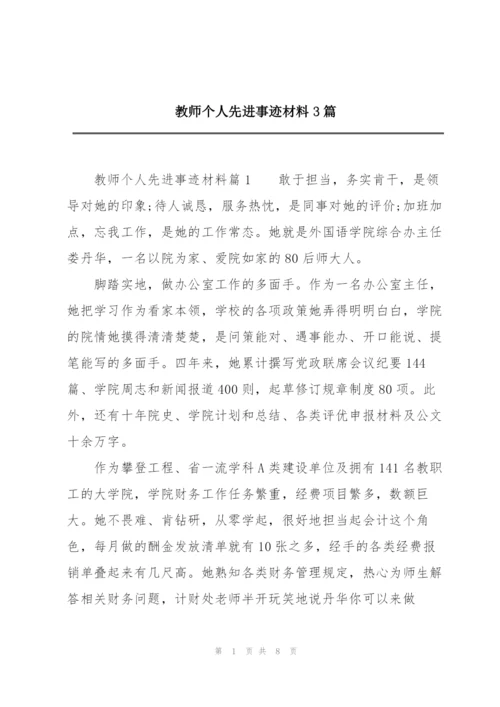 教师个人先进事迹材料3篇.docx