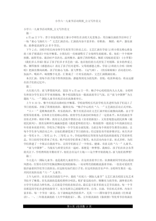 小学六一儿童节活动简报-公文写作范文.docx