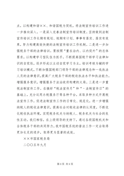四五普法工作汇报税务局 (2).docx