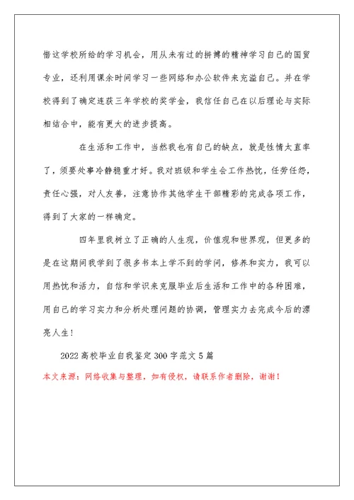 2022大学毕业自我鉴定300字范文5篇