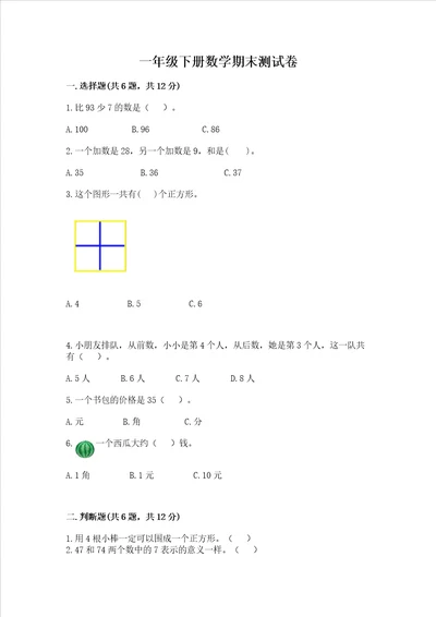 一年级下册数学期末测试卷及参考答案满分必刷