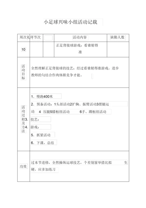 2022小足球兴趣小组活动记录.docx