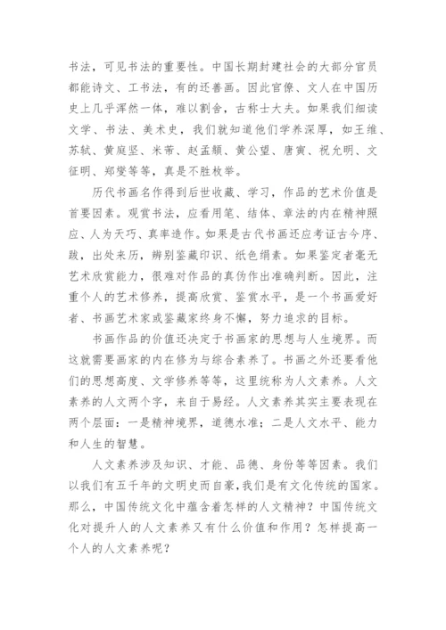 书画艺术及人文素养的关系论文.docx