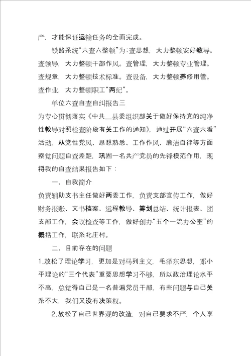 单位六查自查自纠报告