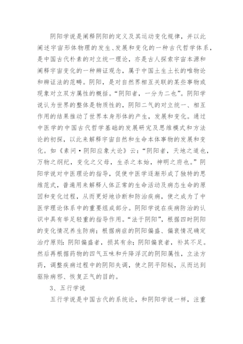 探究中国古代哲学思想与中医学的关联性论文.docx