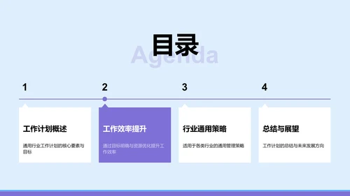 蓝色简约风通用行业工作计划PPT模板