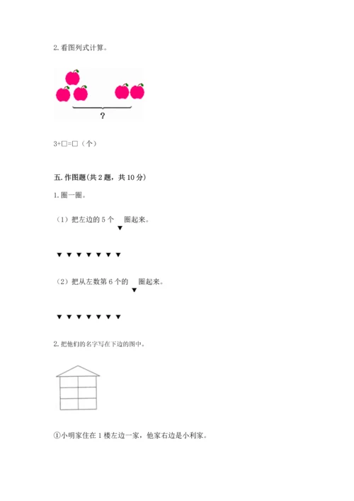 一年级上册数学期中测试卷含完整答案（夺冠）.docx