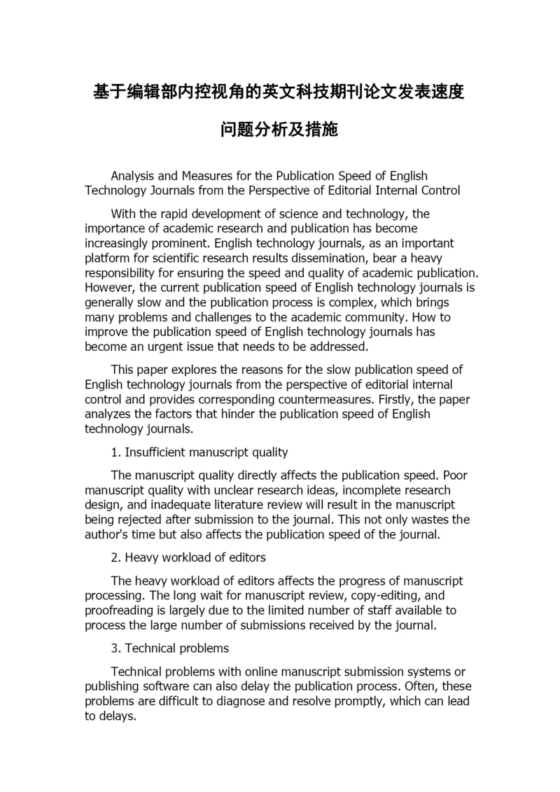 基于编辑部内控视角的英文科技期刊论文发表速度问题分析及措施.docx