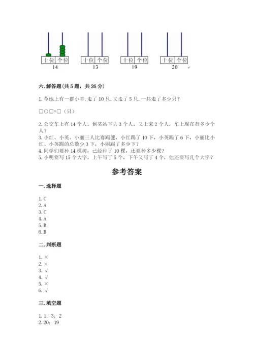 人教版一年级上册数学第六单元《11~20各数的认识》测试卷精品（B卷）.docx