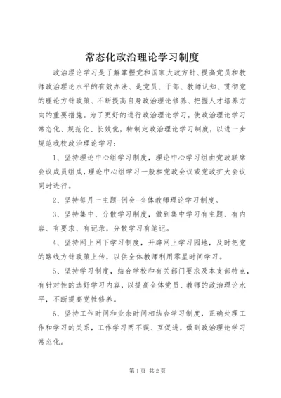 常态化政治理论学习制度.docx