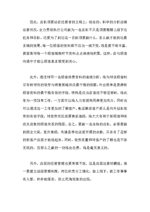 店长述职报告