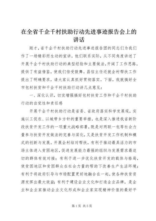 在全省千企千村扶助行动先进事迹报告会上的讲话.docx