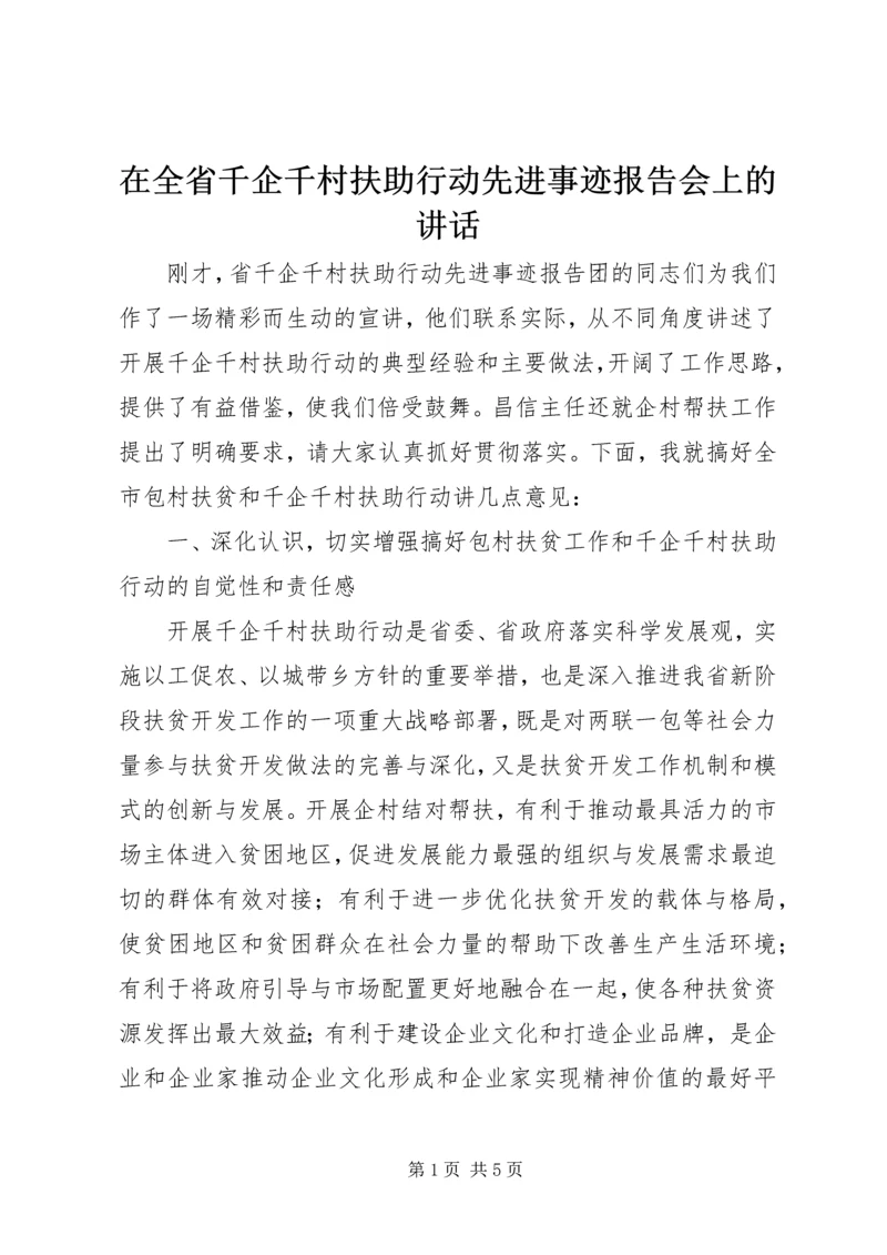 在全省千企千村扶助行动先进事迹报告会上的讲话.docx