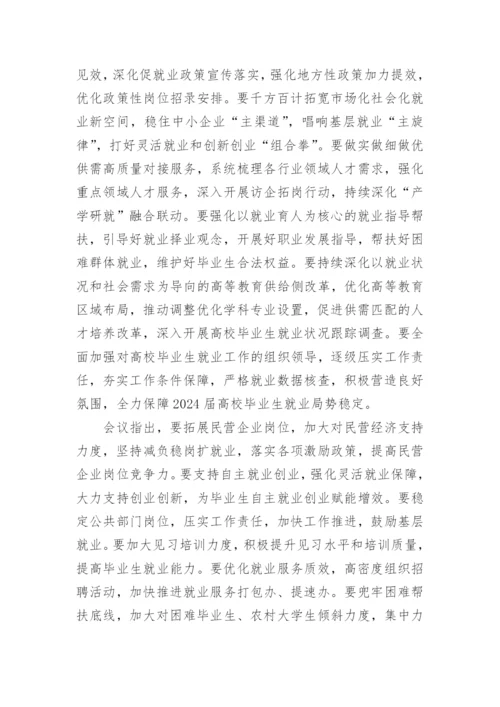 教育部促2024届高校毕业生就业创业最新举措发布.docx