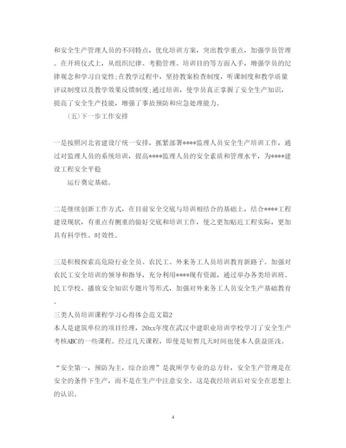 精编三类人员培训课程学习心得体会范文.docx