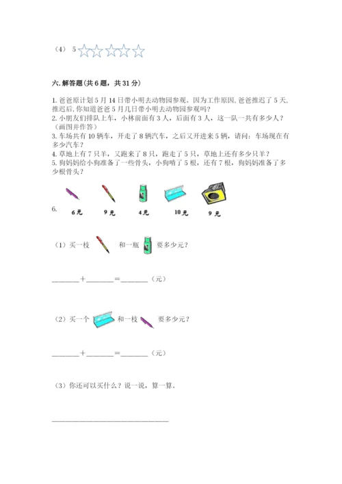 小学数学试卷一年级上册数学期末测试卷（夺冠）.docx