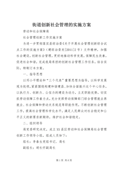 街道创新社会管理的实施方案 (4).docx