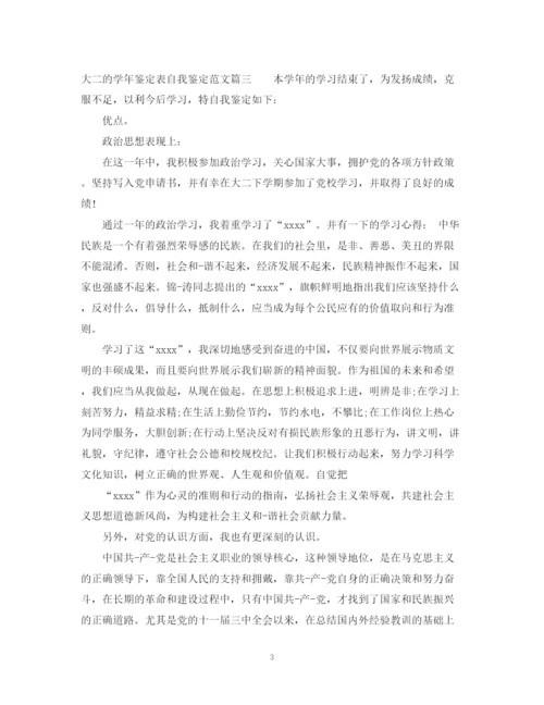 精编之大二的学年鉴定表自我鉴定范文.docx