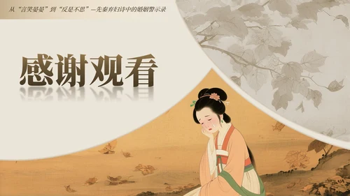黄棕色中国风诗经氓教学课件PPT模板