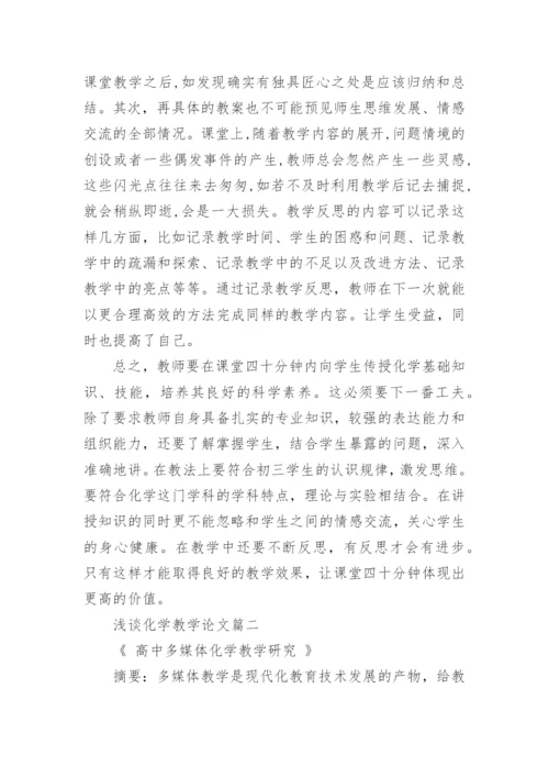 浅谈化学教学论文精编.docx