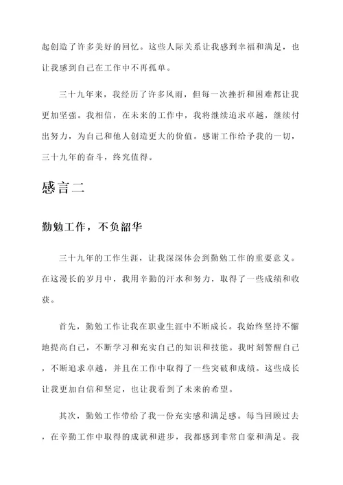 参加工作39年的收获感言