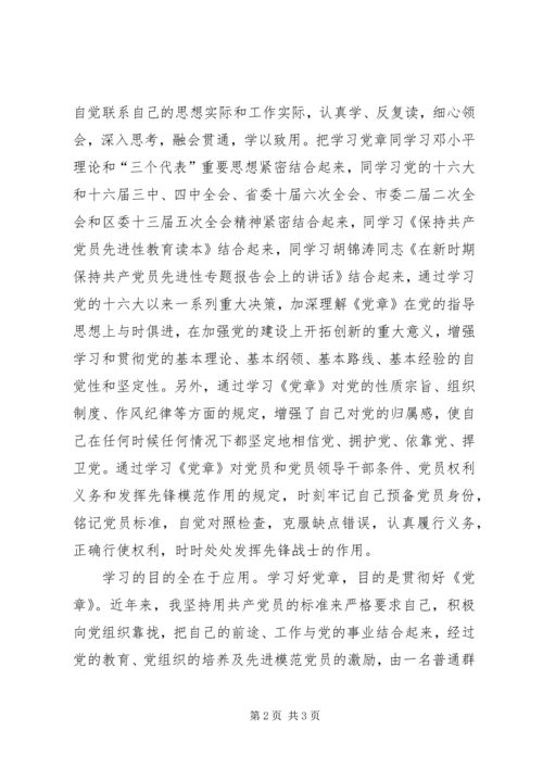 学习《党章》的一点体会.docx