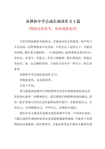 从挫折中学会成长演讲作文5篇