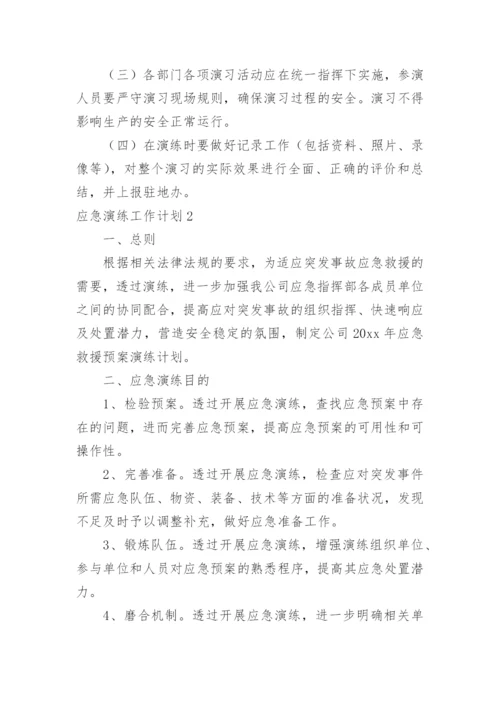 应急演练工作计划.docx