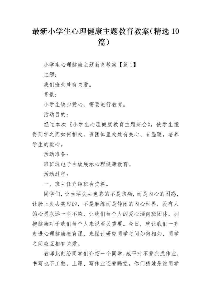 最新小学生心理健康主题教育教案（精选10篇）.docx