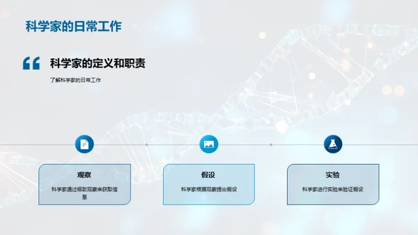 科学家的探索篇章