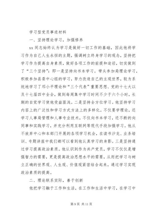 学习型党员事迹推荐材料.docx