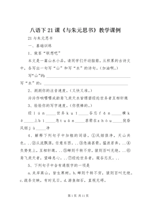 八语下21课《与朱元思书》教学课例精编.docx