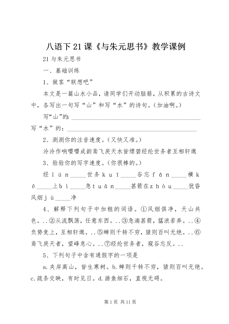 八语下21课《与朱元思书》教学课例精编.docx