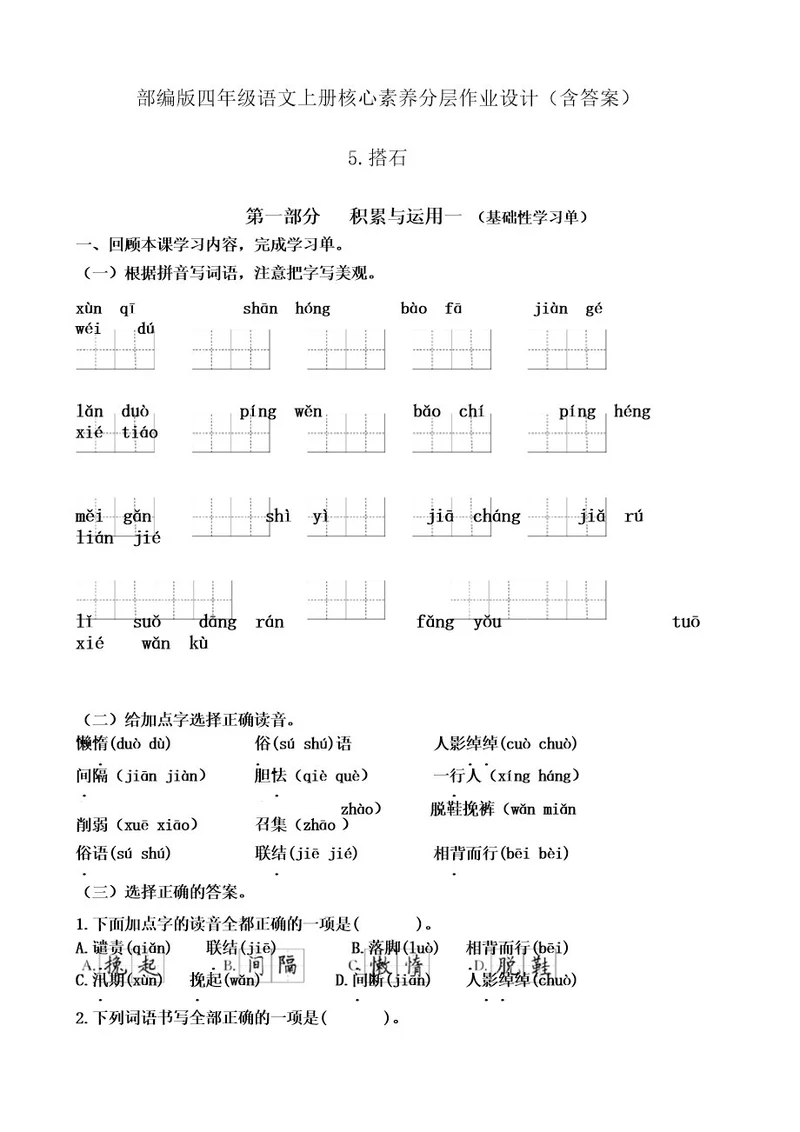 5搭石部编版五年级语文上册核心素养分层作业设计含答案